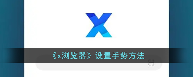 x浏览器设置手势方法