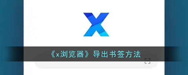 x浏览器导出书签方法
