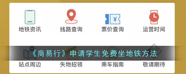 《商易行》申请学生免费坐地铁方法_商易行怎么申请学生免费坐地铁