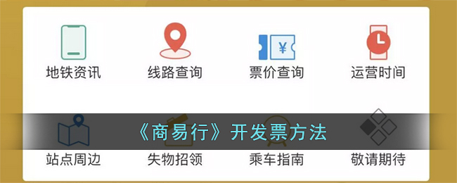 商易行开发票方法