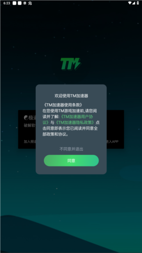 TM加速器app安卓版app下载