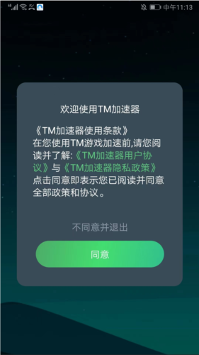 TM加速器app安卓版app下载