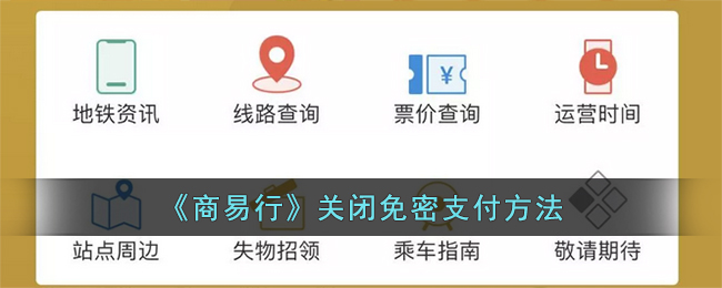 商易行关闭免密支付方法