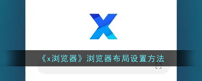 《x浏览器》浏览器布局设置方法_x浏览器怎么设置布局