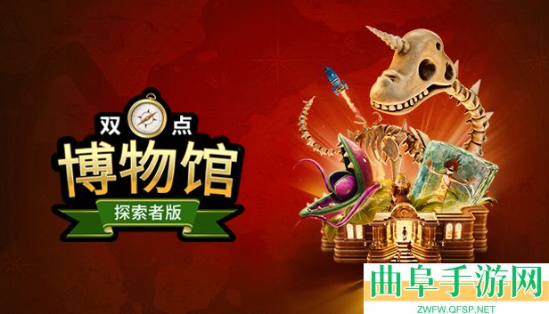 双点博物馆游戏探索版内容介绍