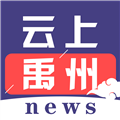 云上禹州客户端