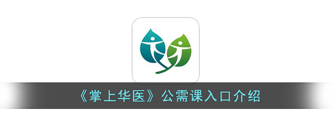 《掌上华医》公需课入口介绍_掌上华医怎么进入公需课