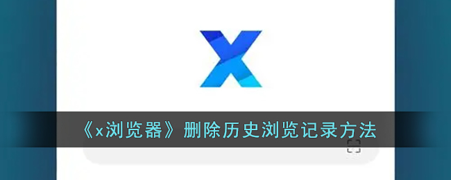 《x浏览器》删除历史浏览记录方法_x浏览器怎么删除浏览记录