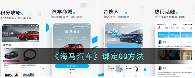海马汽车绑定QQ方法