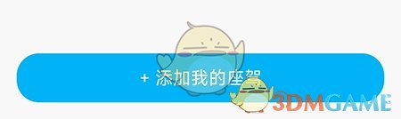 海马汽车添加绑定车辆方法