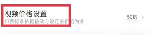 对缘设置视频价格方法