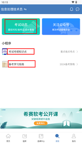 希赛软考助手app下载