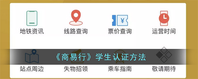 商易行学生认证方法