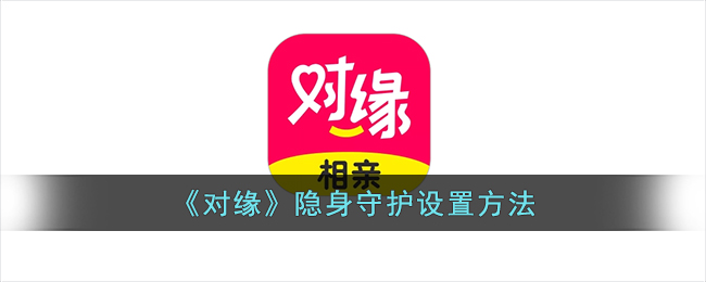 对缘隐身守护设置方法