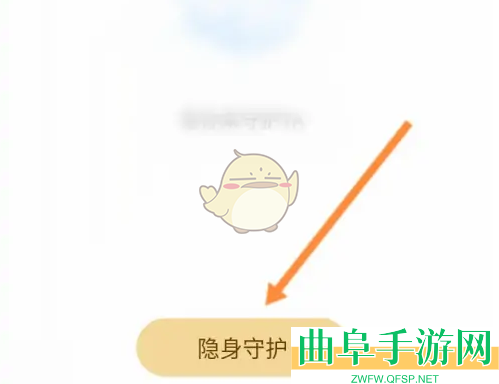 对缘隐身守护设置方法