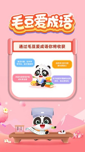 毛豆爱成语app下载