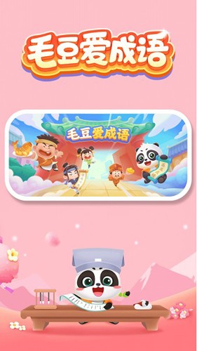 毛豆爱成语app下载