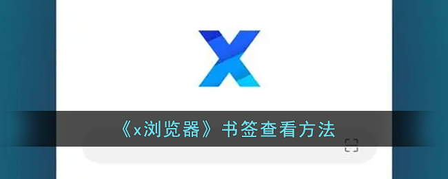 x浏览器书签查看方法