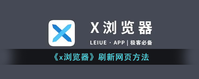 《x浏览器》刷新网页方法_x浏览器怎么刷新