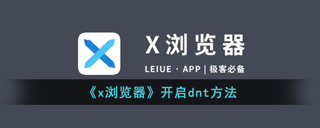 x浏览器开启dnt方法
