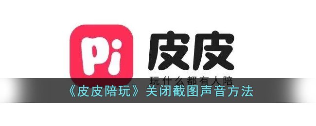 皮皮陪玩关闭截图声音方法