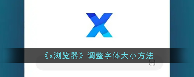 x浏览器调整字体大小方法