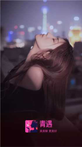 青遇聊天软件app下载