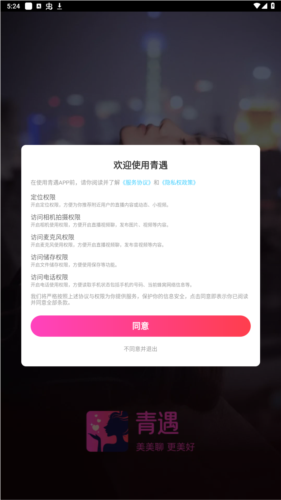 青遇聊天软件app下载