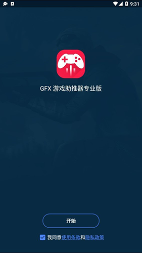 GFX游戏助推器专业版2023app下载