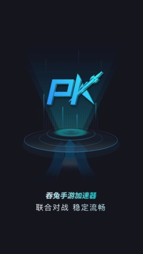 吞兔手游加速器app下载