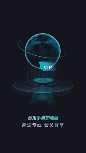 吞兔手游加速器app下载