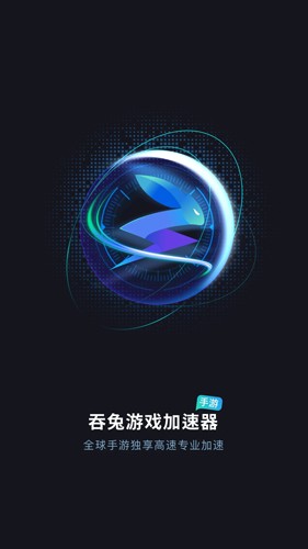 吞兔手游加速器app下载