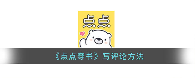 《点点穿书》写评论方法_点点穿书怎么写评论