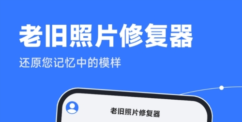 老旧照片修复器app下载