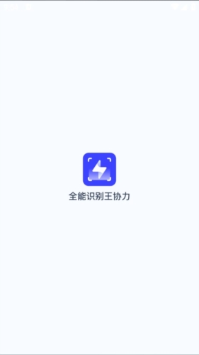全能识别王协力app下载