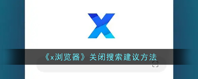 《x浏览器》关闭搜索建议方法_x浏览器怎么关闭搜索建议