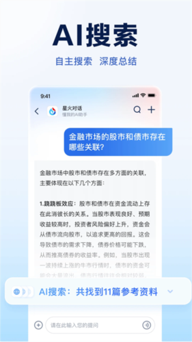 讯飞星火手机版app下载