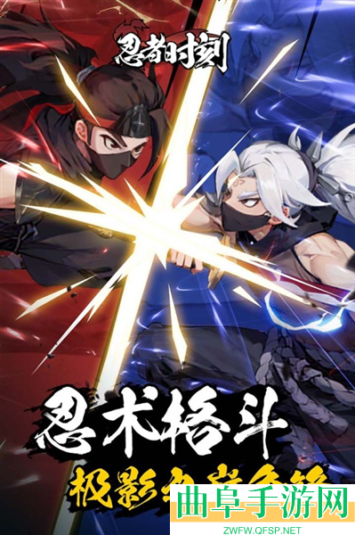 忍者时刻格斗手游下载