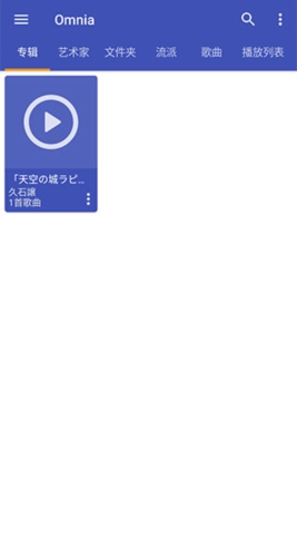 Omnia播放器官方版app下载