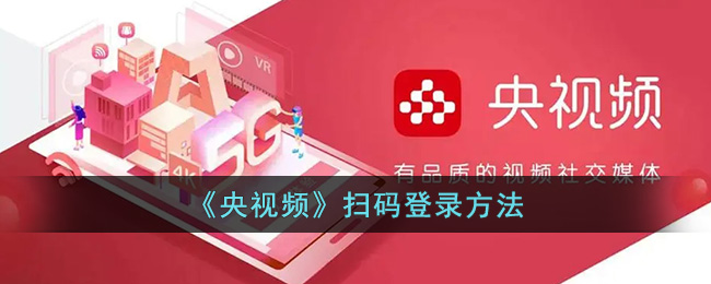 《央视频》扫码登录方法_央视频怎么扫码登录