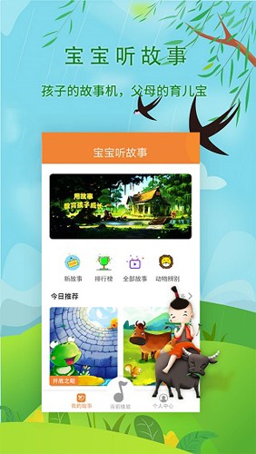 宝宝听故事最新版app下载
