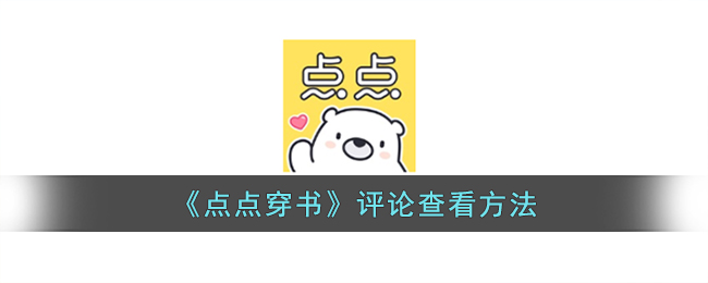 点点穿书评论查看方法