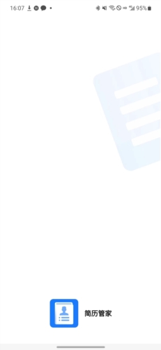 简历管家app下载