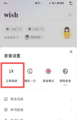 网易有道词典调语速方法