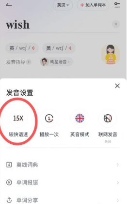 网易有道词典调语速方法