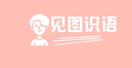 见图识语app下载