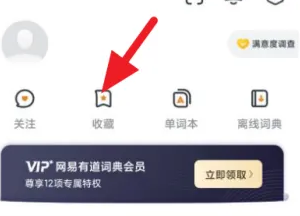 网易有道词典收藏查看方法