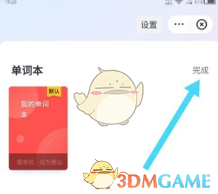 网易有道词典删除单词本方法