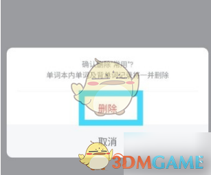 网易有道词典删除单词本方法