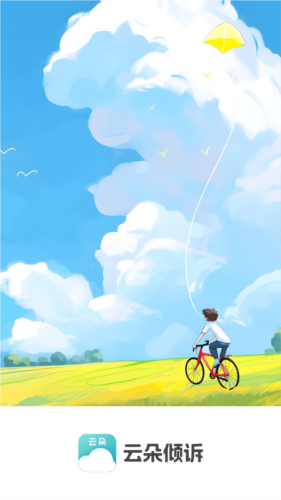 云朵倾诉app下载